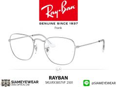 กรอบแว่นสายตา Rayban Optic Frank RX3857VF 2501