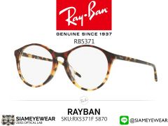 แว่น Rayban RX5371F 5870